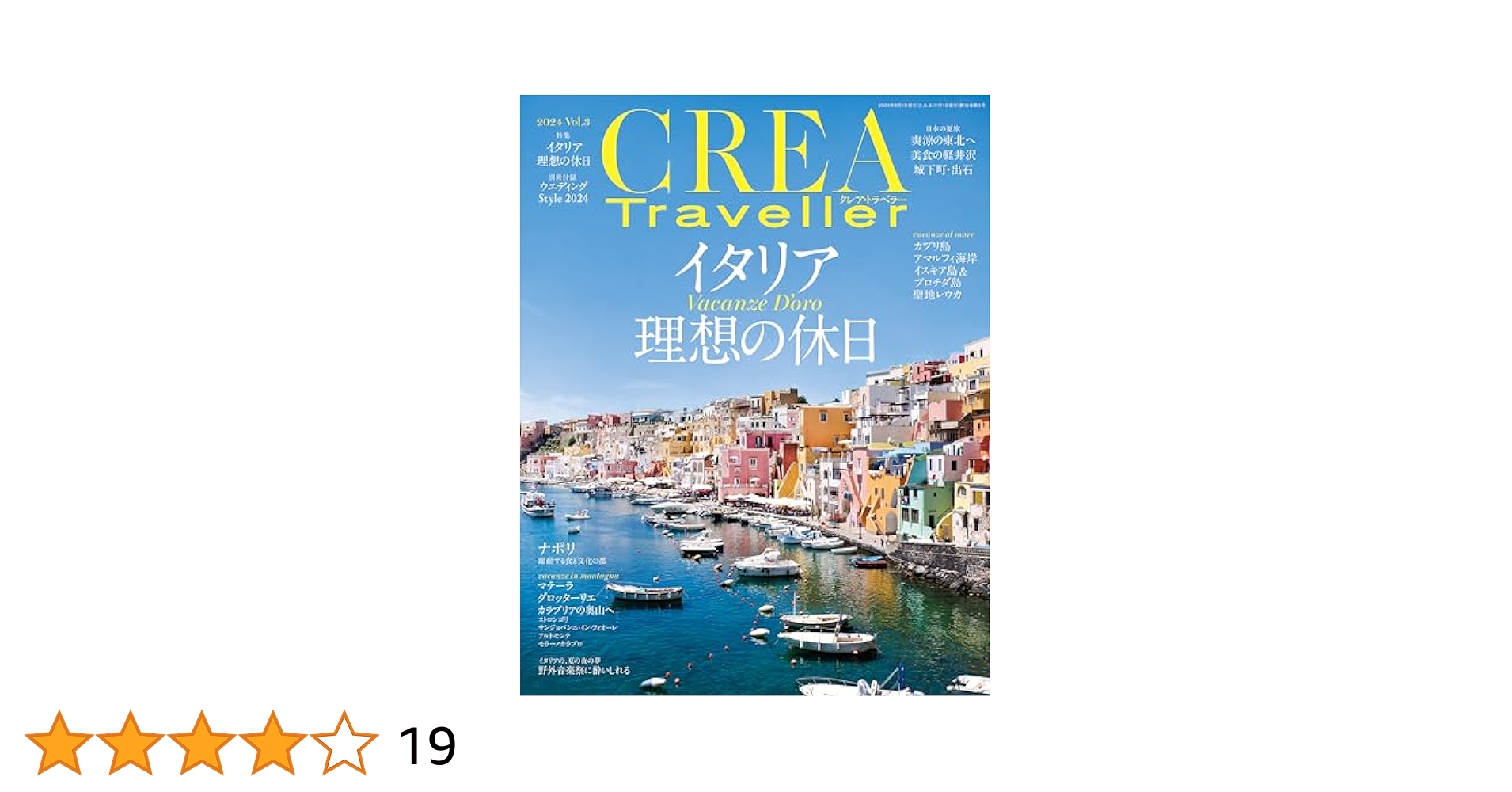 CREA Traveller 2024 Vol.3(イタリア 理想の休日) | CREA